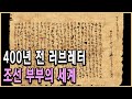 KBS 역사스페셜 – 400년 전의 편지, 조선판 사랑과 영혼