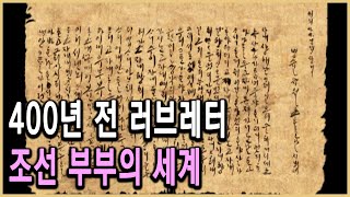 KBS 역사스페셜 - 400년 전의 편지, 조선판 사랑과 영혼