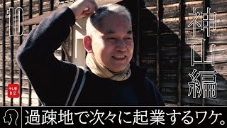 ニッポン辺境ビジネス図鑑 10 TETSU 「起業も古民家も♡」（2023年5月21日）