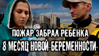 ПОЖАР ЗАБРАЛ РЕБЁНКА. 8 МЕСЯЦ НОВОЙ БЕРЕМЕННОСТИ. ПОМОГЛИ ПЕРЕД РОДАМИ СЕМЬЕ