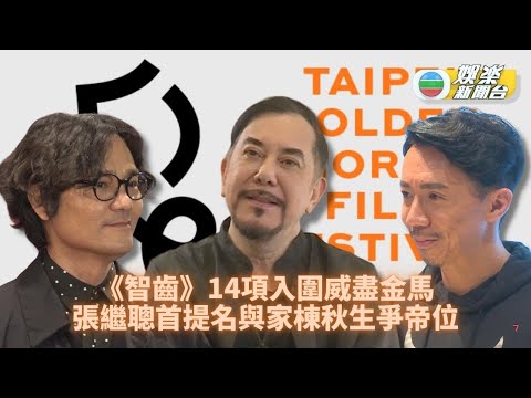 金馬獎公佈今屆入圍名單 香港電影入圍者眾