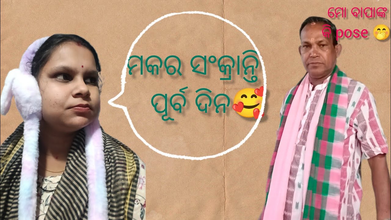 ମକର ସଂକ୍ରାନ୍ତି ପର୍ବ!!ମୋ ବାପା ଙ୍କ କି pose 🤭//