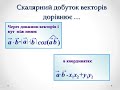 Скалярний добуток векторів. Геометрія 9 клас