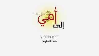 كليب الى امي تالا التويجي من فرقة خمسة اضواء