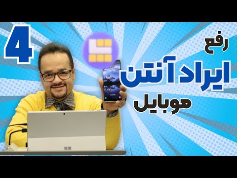 آیراد آنتن گوشی رو پیدا کن شناسایی مشکلات آنتن دهی دوره مقدماتی قسمت 4