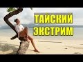 ✈ ОТДЫХ В ТАИЛАНДЕ - КО ЧАНГ | ВОДОПАДЫ, СЛОНЫ, ТРОПИЧЕСКИЙ ЛИВЕНЬ ✈