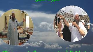 سورة الليل لفضيلة الشيخ/ محمد البخ عليه رحمة الله