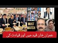 Imran Khan is in jail and leadership are enjoying marriage of judges why؟.عمران خان کو مذاق بنا لیا