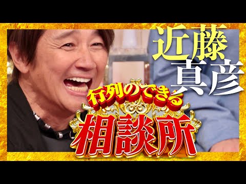 行列のできる相談所【4月21日放送/近藤真彦】