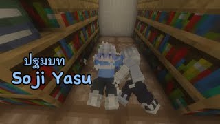 Soracraft ปฐมบท โซจิ ยาสุ (Soji Yasu)