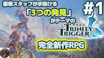 #1【PS5】聖塔神記TRINITY TRIGGER（トリニティトリガー） 初見実況【フリューの完全新作RPG】