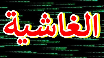 سورة الغاشية "مكتوبه" - الشـيخ يـاسر ســلامة
