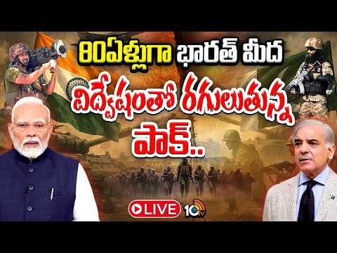 LIVE | India-Pakistan Partition? | సరిహద్దుల్లో రక్తపాతం.. ఎప్పుడెప్పుడు యుద్ధాలు జరిగాయ్‌? | 10TV - 10TVNEWSTELUGU