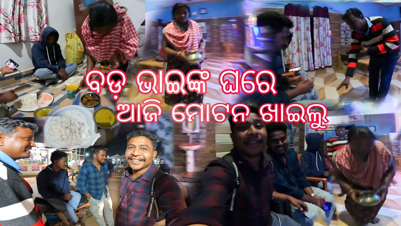 Bodo bhainko ghare aaji moton khaili //ବଡ଼ ଭାଇଙ୍କ ଘରେ ଆଜି ମୋଟନ ଖାଇଲେ @MistiRajProduction 