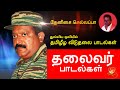 Tamil Eelam Songs Vol-1| தலைவர் பாடல்கள் | Thenisai Sellappa Eelam Song Collection |Thamilar Thaagam