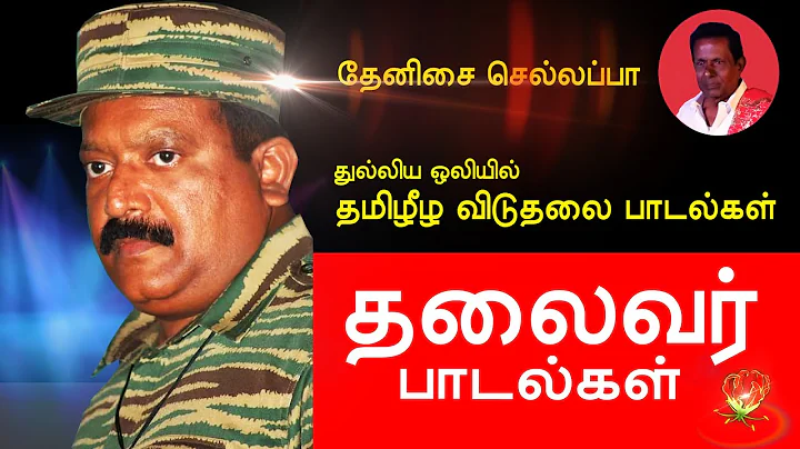 Tamil Eelam Songs Vol-1|   | Thenisai Sellappa Eel...