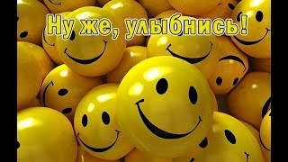 😀Ну же, улыбнись...  Хорошего настроения и позитива.🤗