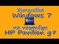 HP Pavilion g7 - установка Windows7. Перед установкой смотреть полностью!