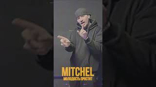 Премьера альбома MITCHEL «Прошлое»! Фокус-треком пластинки стала песня «Молодость простит» #премьера