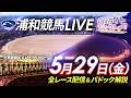 2026年5月29日(金)【浦和競馬LIVE】~全レース配信&パドック解説~