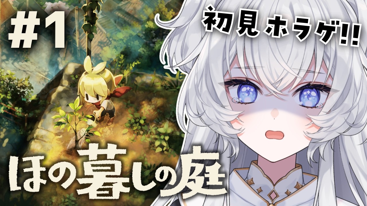 【ほの暮しの庭】#1 スローライフって聞いたんだけど、ホラゲってまじ？【#ぶいぱい┊#鍵宮シエル】
