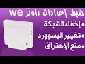 ضبط إعدادات راوتر وى we - اخفاء الشبكة - تحديد المتصلين - حماية من الإختراق