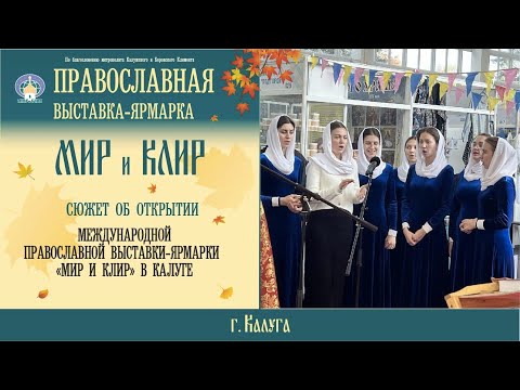 Сюжет об открытии православной ярмарки «Мир и Клир» в городе Калуге, 2023 г.