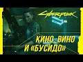 Достижения Cyberpunk 2077 - Кино, вино и "Бусидо"