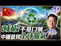 【專家精華】減碳真的很難嗎？周錫瑋揭三大解方：台灣沒認真做 大陸卻全有了！|#周錫瑋 #ctitalk網路論壇