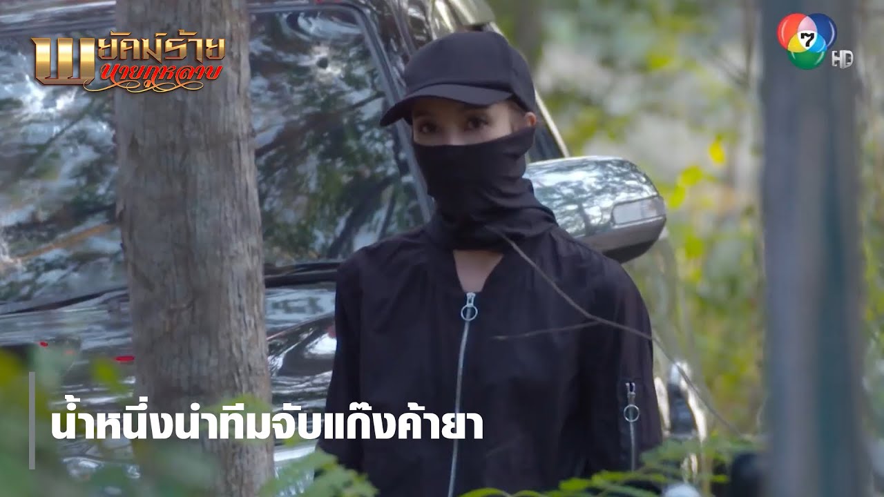 น้ำหนึ่งนำทีมจับแก๊งค้ายา | ตอกย้ำความสนุก พยัคฆ์ร้ายนายกุหลาบ EP.13 | Ch7HD
