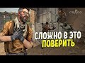 CS:GO - В ЭТО СЛОЖНО ПОВЕРИТЬ