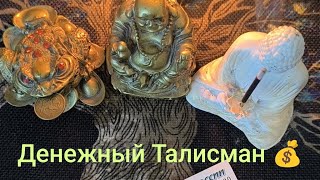 #метаритуал #денежныйталисман #НатаЛадушка #таро #руны #чистки🔥