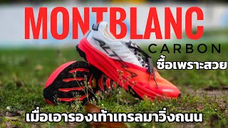 รีวิว Altra Montblanc Carbon รองเท้าเทรลรุ่น Top เอามาวิ่งถนน