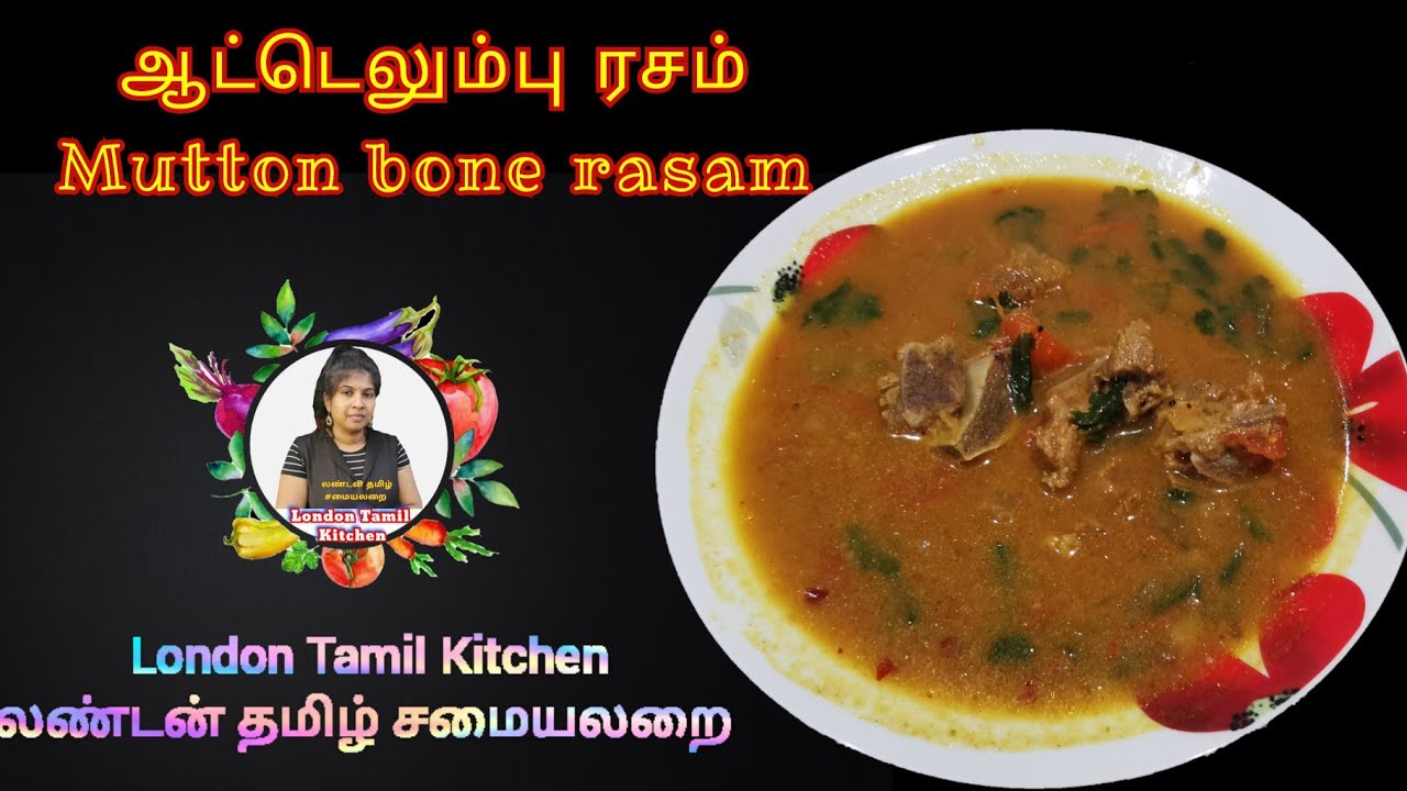 ஆட்டெலும்பு ரசத்தை இப்படி செய்து பாருங்க! mutton bone rasam - YouTube