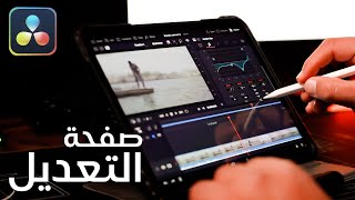 صفحة التعديل  -  DaVinci Resolve for iPad