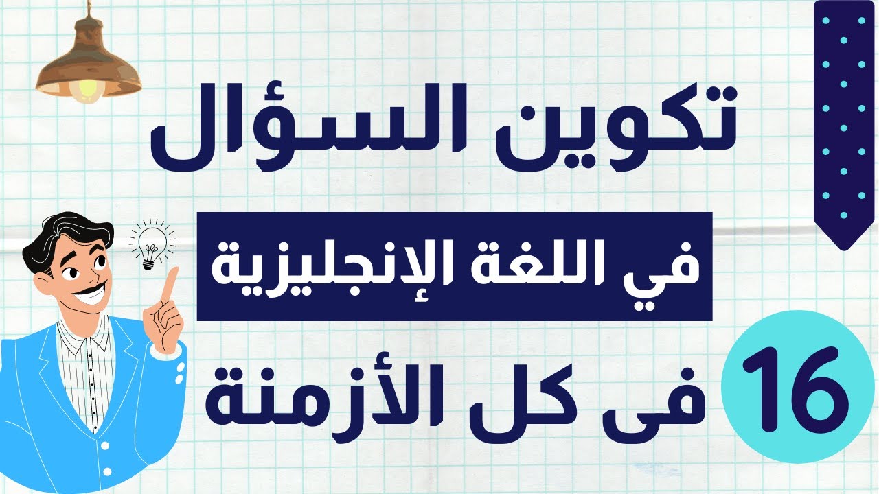 16.  تكوين السؤال  فى اللغة الإنجليزية كاملاً بطريقة بسيطة و سهلة جدا مع تمارين و ملاحظات هامة