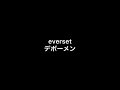 everset/デボーメン drum cover