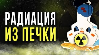 ☢ Радиация из печки [Олег Айзон]