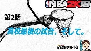 [NBA2K16#002]高校最後の試合、そして。