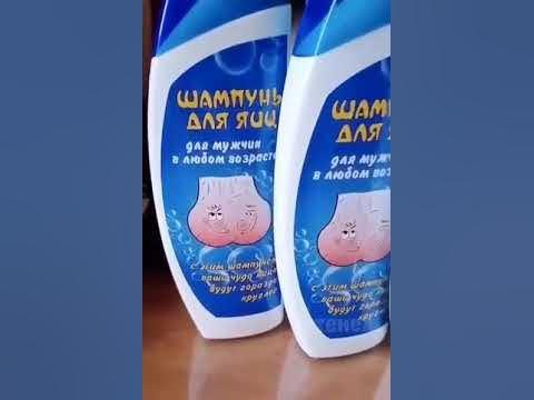 Шампунь для яиц - YouTube