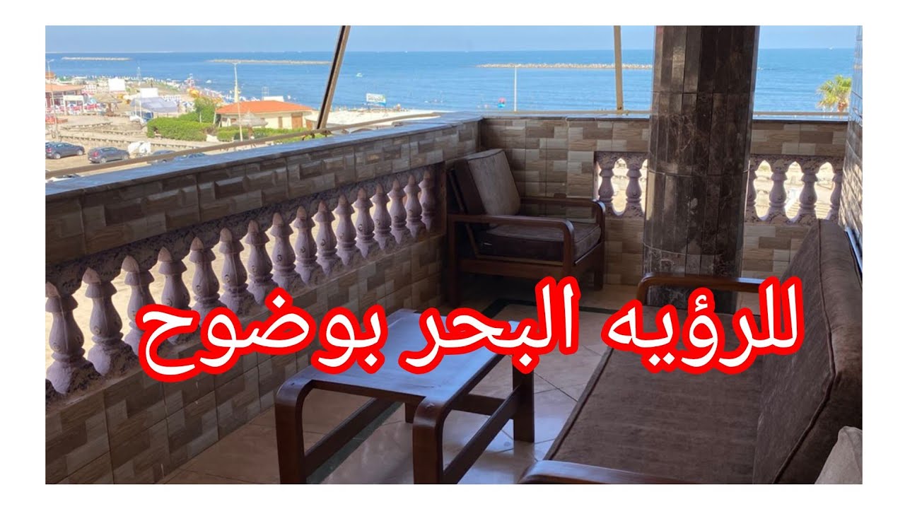 شقه تريند موسم ٢٠٢٥❤️ اول مطل بحر ٣ غرف للعائلات فقط👌 شارع ٨٣ برأس البر 🏖🏖