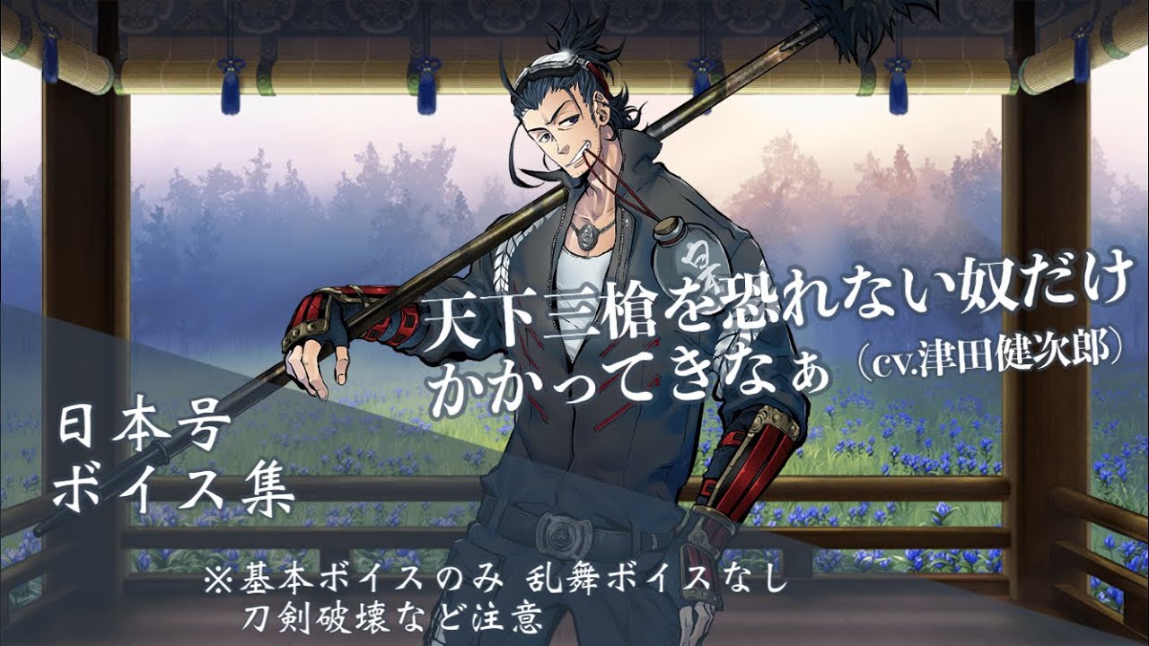 ネタバレ注意 日本号 基本のボイス集 刀剣乱舞 Youtube