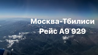 Москва-Тбилиси. Взлет и посадка в Грузии. Georgian Airways