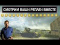 ИЩУ САМЫЕ КРАСИВЫЕ БОИ ИЗ ВАШИХ РЕПЛЕЕВ