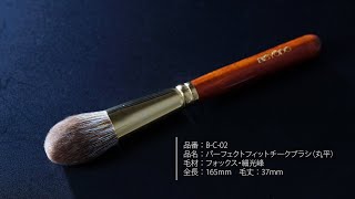 パーフェクトフィットチークブラシの使い方 - YouTube
