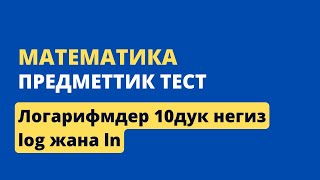 картинка: 3.3 Логарифмдердеги 10дук негиз || ЖРТ МАТЕМАТИКА ПРЕДМЕТТИК ТЕСТИ