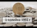 1 копейка 1992 года