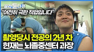 2008년 촬영 당시 신경외과 전공의 2년 차, 지금은 뇌졸중센터 과장이 된 전문의│하루 평균 3시간 수면하는 신경외과 의사들│신경외과 병동 24시│극한직업│#골라듄다큐
