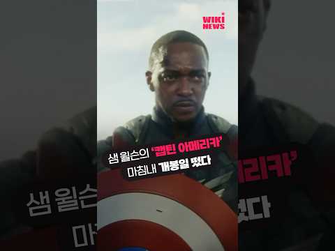 &amp;<strong>quot</strong>;올해 가장 기대되는 <strong>영화</strong>&amp;<strong>quot</strong>; 샘 윌슨의 &amp;#39;캡틴 아메리카&amp;#39; 개봉일 떴다 #Shorts