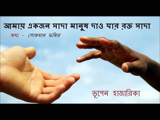 Bhupen Hazarika AMAY EKJON আমায় একজন সাদা মানুষ দাও যার রক্ত সাদা Lokman Fokir